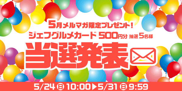 当選者発表,懸賞商品,ジェフグルメカード