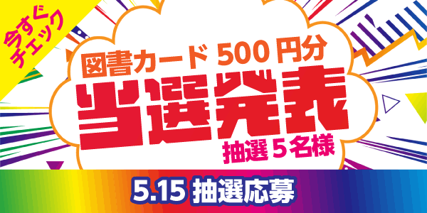 当選者発表,懸賞商品,図書カード