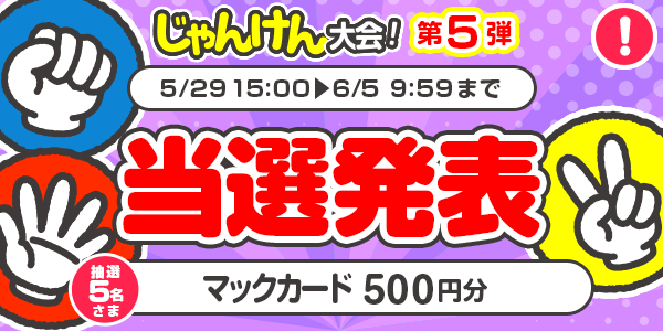 当選者発表,懸賞商品,マックカード