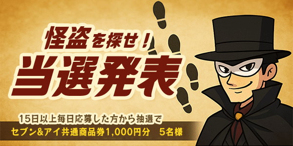 当選者発表,懸賞商品,セブン&アイ共通商品券