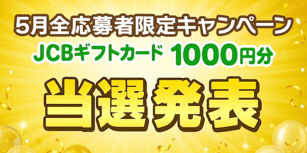 当選者発表,懸賞商品,JCBギフトカード1000円