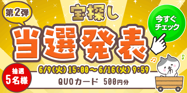 当選者発表,懸賞商品,6/9宝探し　QUOカード500円分 抽選5名様