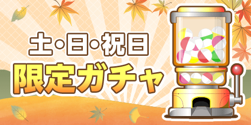 7月土日祝限定ガチャ 懸賞応募