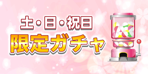 3月土日祝限定ガチャ 懸賞応募