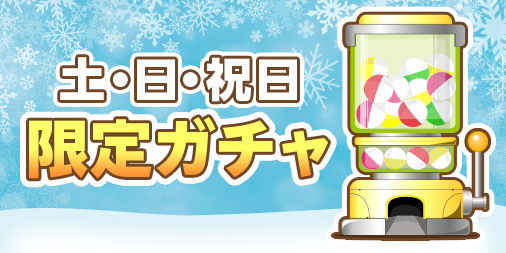 2月土日祝限定ガチャ 懸賞応募