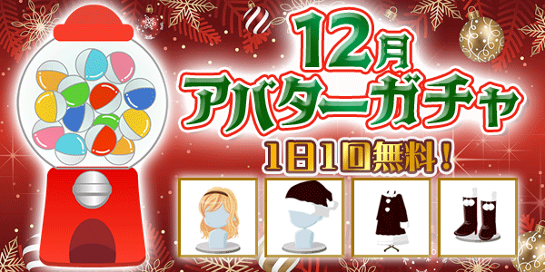 アバターガチャ