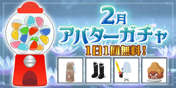 アバターガチャ