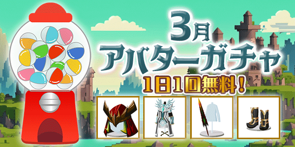 アバターガチャ