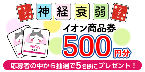 神経衰弱＆プレゼント応募！イオン商品券500円分が当たる 懸賞