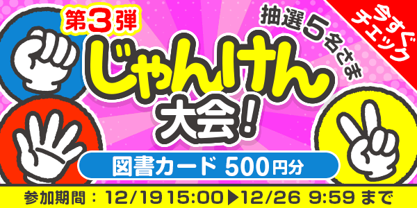 じゃんけん大会