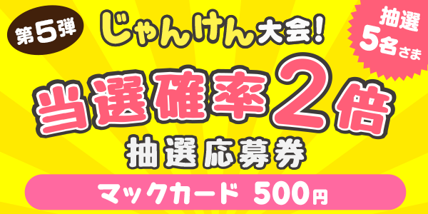 じゃんけん　マックカード500円分が当たる