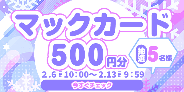 通常抽選応募・懸賞キャンペーン