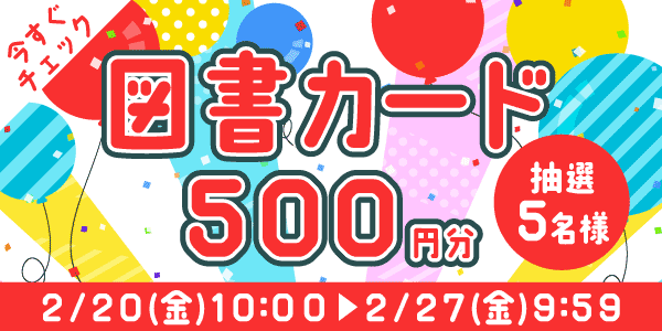 通常抽選応募・懸賞キャンペーン