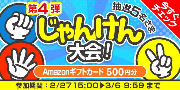 じゃんけん大会