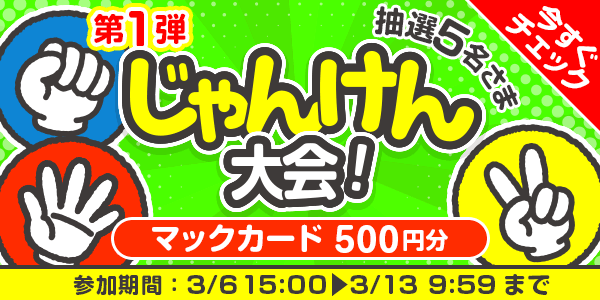 じゃんけん大会