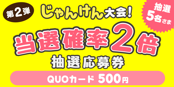じゃんけん　QUOカード500円分が当たる