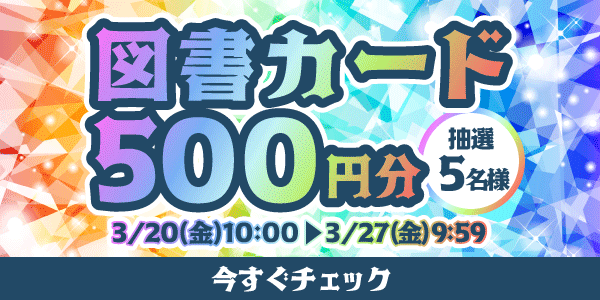 通常抽選応募・懸賞キャンペーン