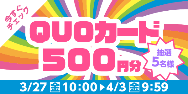 通常抽選応募・懸賞キャンペーン