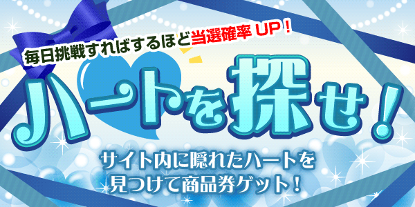 ハートを探せ ver.white！　見つけて抽選に応募！