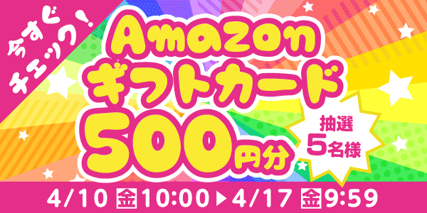 通常抽選応募・懸賞キャンペーン