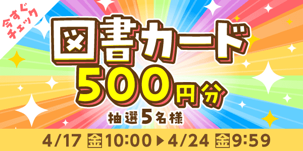 通常抽選応募・懸賞キャンペーン