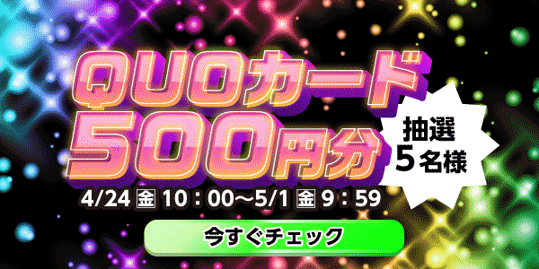 通常抽選応募・懸賞キャンペーン
