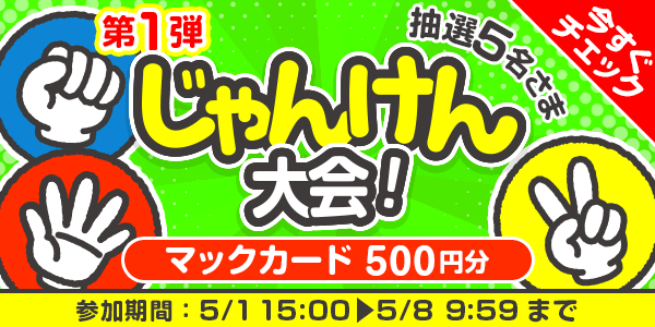 じゃんけん大会