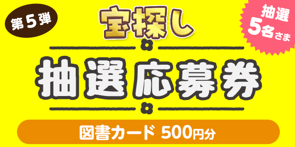 宝探し　図書カード500円分が当たる 懸賞企画