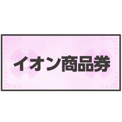 イオン商品券
