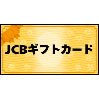 JCBギフトカード