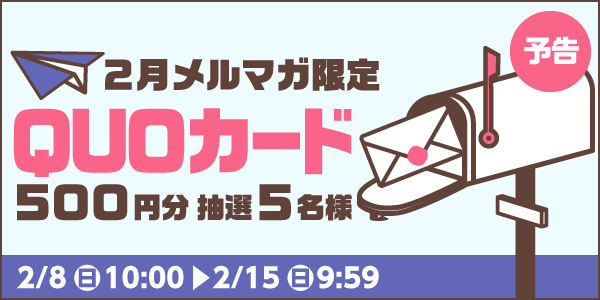 メルマガ・LINEキャンペーン