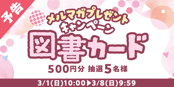 メルマガ・LINEキャンペーン