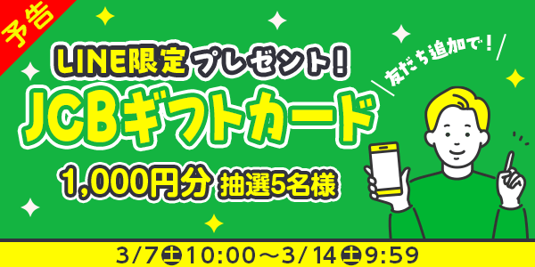 メルマガ・LINEキャンペーン