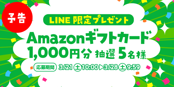 メルマガ・LINEキャンペーン