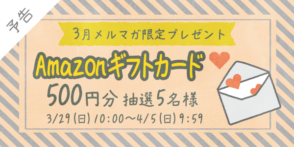 メルマガ・LINEキャンペーン