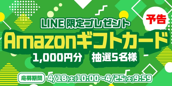 メルマガ・LINEキャンペーン