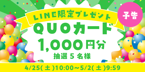 メルマガ・LINEキャンペーン