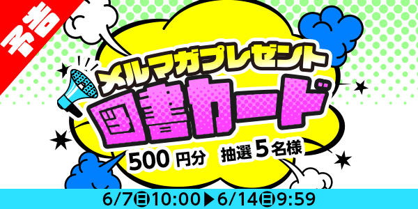 メルマガ・LINEキャンペーン