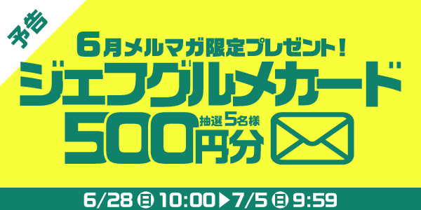メルマガ・LINEキャンペーン