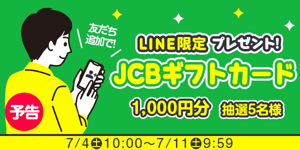 メルマガ・LINEキャンペーン