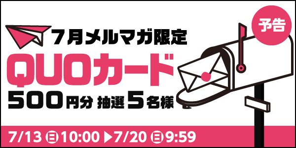 メルマガ・LINEキャンペーン