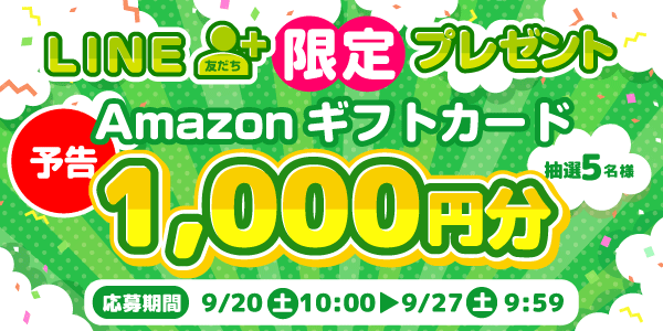 メルマガ・LINEキャンペーン