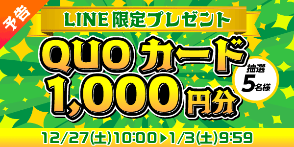 メルマガ・LINEキャンペーン