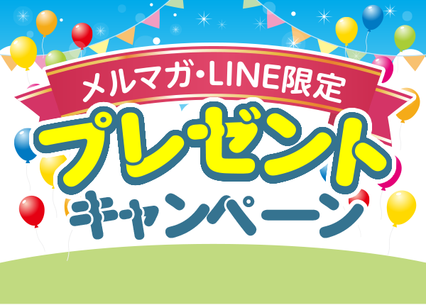 メルマガ・LINE限定プレゼントキャンペーン