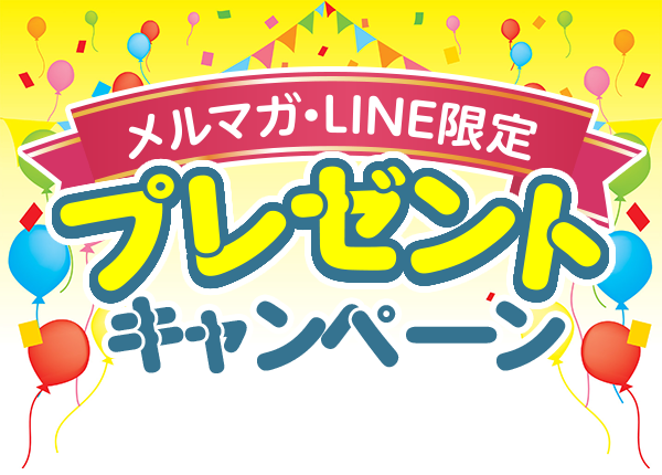 メルマガ・LINE限定プレゼントキャンペーン