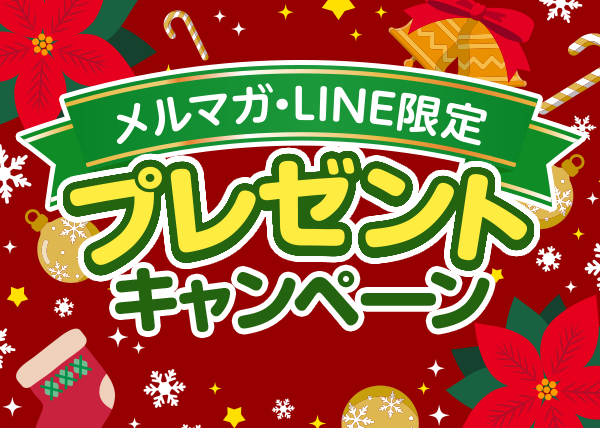 メルマガ・LINE限定プレゼントキャンペーン