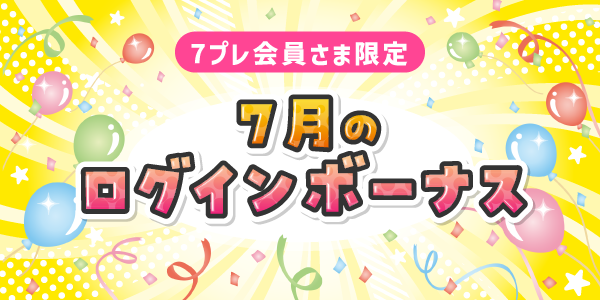 7月