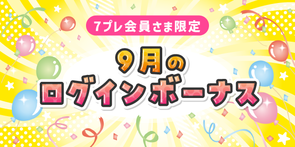 9月