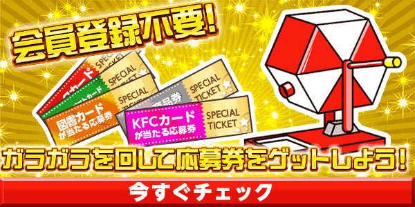 5月金曜日限定ガラガラ　懸賞企画