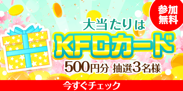 KFCカードが当たる